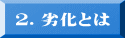 �Q�D�򉻂Ƃ�