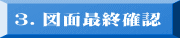 �R�D�}�ʍŏI�m�F 