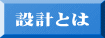 �݌v�Ƃ� 