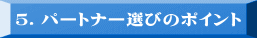 �T�D�p�[�g�i�[�I�т̃|�C���g 