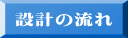 �݌v�̗��� 