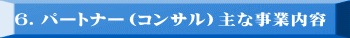 �U�D�p�[�g�i�[�i�R���T���j��Ȏ��Ɠ��e 
