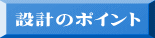 �݌v�̃|�C���g 